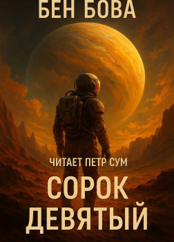 Сорок девятый