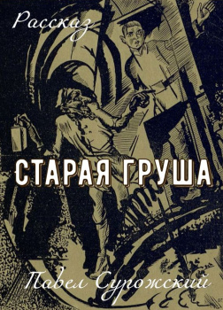 Старая груша