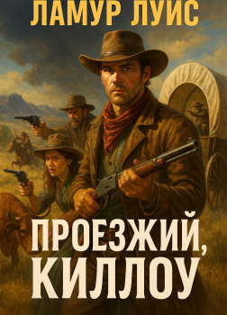 Проезжий, Киллоу