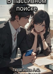 В пассивном поиске