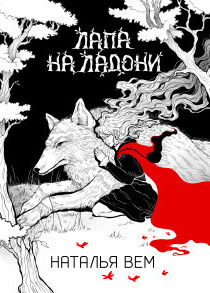 Лапа на ладони