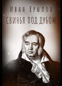 Свинья под дубом