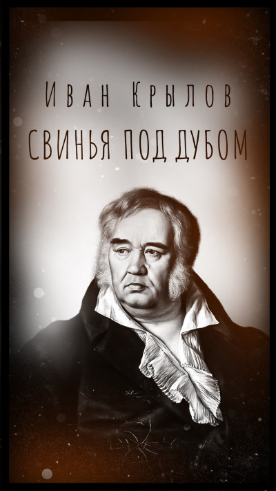 Свинья под дубом