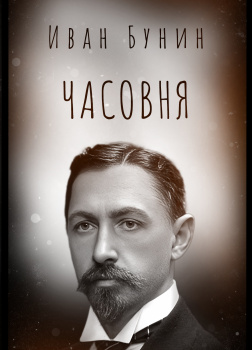 Бунин Иван – Часовня