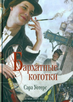 Уотерс Сара – Бархатные коготки