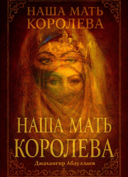 Наша Мать Королева