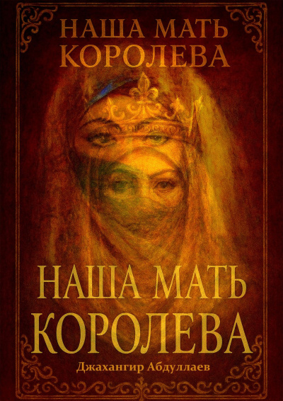 Наша Мать Королева