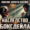 Филлис Дороти Джеймс – Наследство Боксдейла