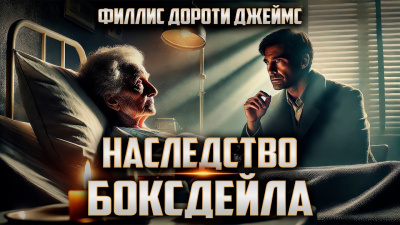 Наследство Боксдейла