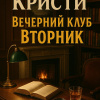 Кристи Агата – Вечерний клуб 