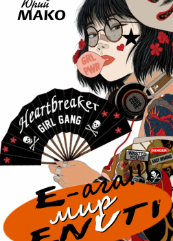 Э-ага - мир энути!!!