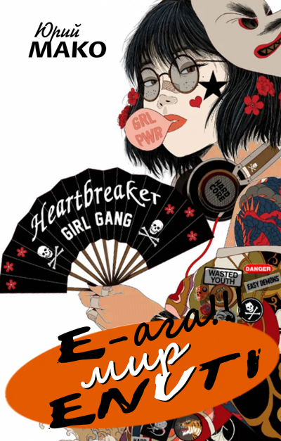 Э-ага - мир энути!!!