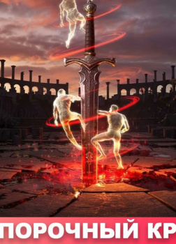 Жизни порочный круг