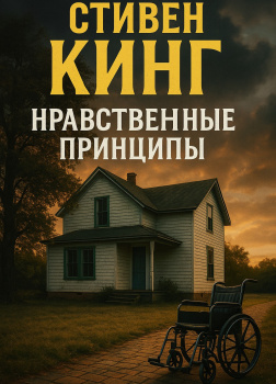 Нравственные принципы