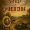 Честертон Гилберт Кийт – Лицо на мишени