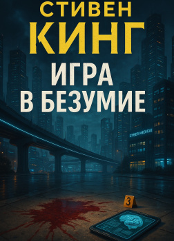 Игра в безумие