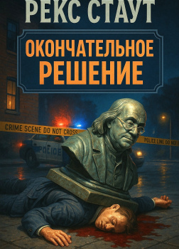 Окончательное решение