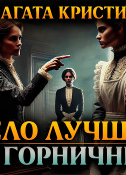 Дело лучшей из горничных