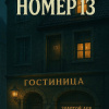 Номер 13