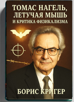 Томас Нагель, летучая мышь и критика физикализма