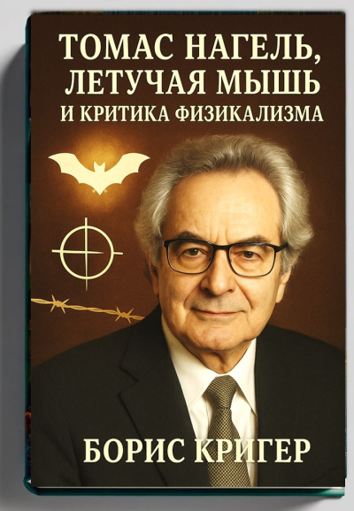Томас Нагель, летучая мышь и критика физикализма
