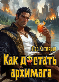 Котляров Лев – Как достать архимага