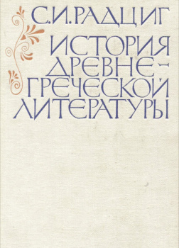 История древнегреческой литературы