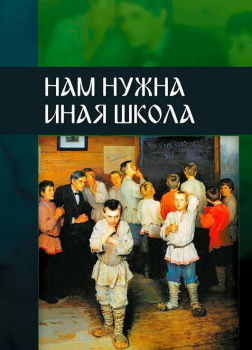 Нам нужна иная школа