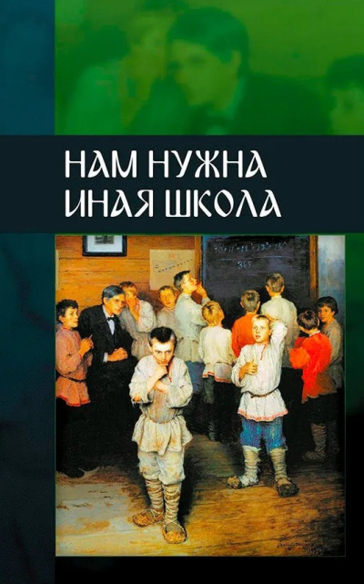 Нам нужна иная школа