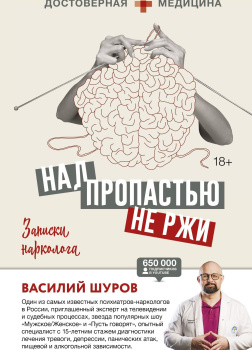 Над пропастью не ржи. Записки нарколога