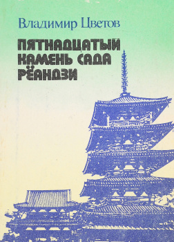 Пятнадцатый камень сада Реандзи