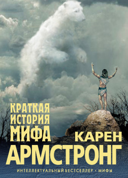Краткая история мифа