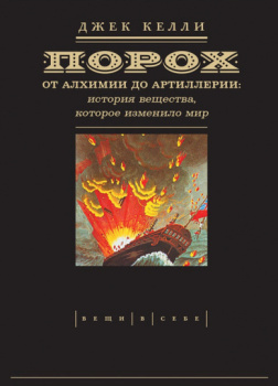 Порох: от алхимии до артиллерии