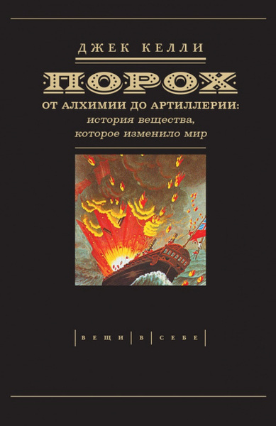 Порох: от алхимии до артиллерии