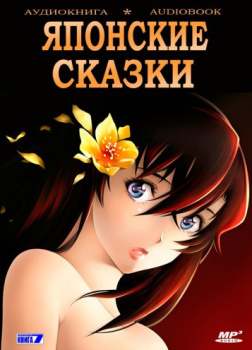 Японские сказки