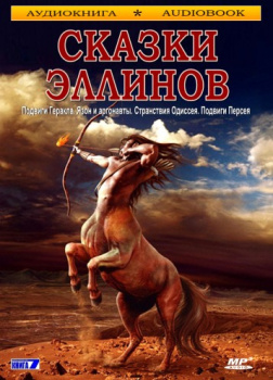 Сказки эллинов