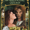 Французские сказки