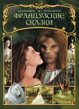  Французские сказки