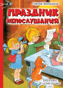 Михалков Сергей – Праздник непослушания