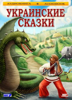 Украинские сказки