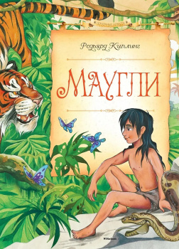 Маугли