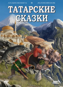 Татарские сказки