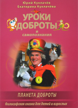 Куклачёв Юрий – Уроки доброты