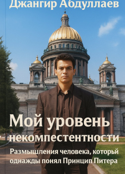 Мой уровень некомпетентности