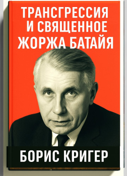 Кригер Борис – Трансгрессия и священное Жоржа Батайя
