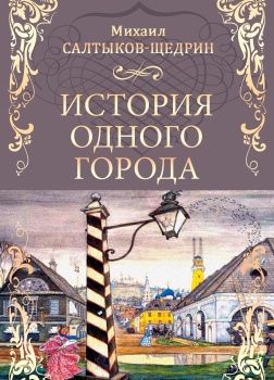 История одного города