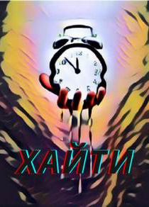 Орлов Игорь – Хайти