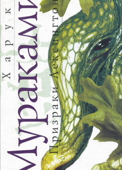 Призраки Лексингтона