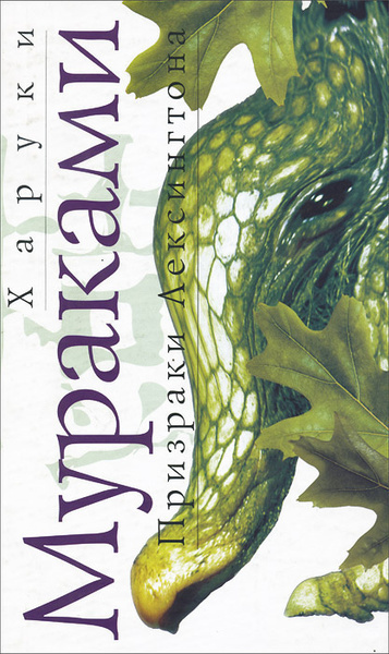 Призраки Лексингтона