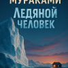 Мураками Харуки – Ледяной человек